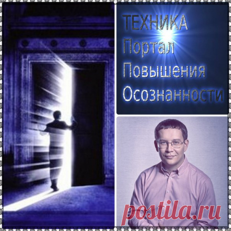 Удивительная по своей простоте и силе:

 Техника "Портал повышения осознанности" 
(сохраните сейчас пост себе на стену, потому что эта техника сделает вас сильнее)

Практика, которая повысит ваш уровень осознанности и, как следствие - позволит вам управлять своей реальностью.

С этого дня – каждый раз, когда перед вами дверь. Любая. На улице или дома. Прежде, чем "на автомате" открыть ее – перенесите все внимание внутрь себя. 

Начните с тела. Прочувствуйте всё, что оно ощ...