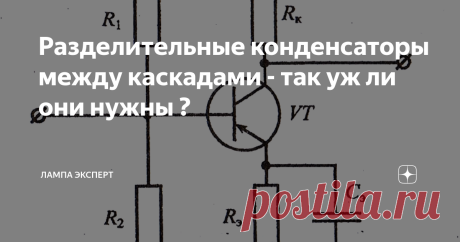 Разделительные конденсаторы между каскадами - так уж ли они нужны ? Одной из функций конденсаторов в радиосхемах является разделительная. В чём она состоит ? Что разделяют конденсаторы ? Нельзя ли вобще исключить такие конденсаторы из схемы ?  «Лишние» конденсаторы между каскадами Не знаю, как для других, а для меня в подростковом возрасте каждая дополнительная деталь в схеме всегда вызывала неудовольствие. При переходе от простейшего детекторного приёмника к приёмнику с п...