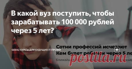 В какой вуз поступить, чтобы зарабатывать 100 000 рублей через 5 лет? Попробуем разобраться с рейтингами вузов по ИТ направлениям.
50% старшеклассников хотели бы работать в IT-сфере
На основе данных об открытых вакансиях и резюме, размещенных на портале,  SuperJob разработал рейтинг технических вузов России в зависимости от уровня зарплат выпускников в 2011-2016.
По оценкам, наибольшую зарплату получают выпускники Московского физико-технического института – 136