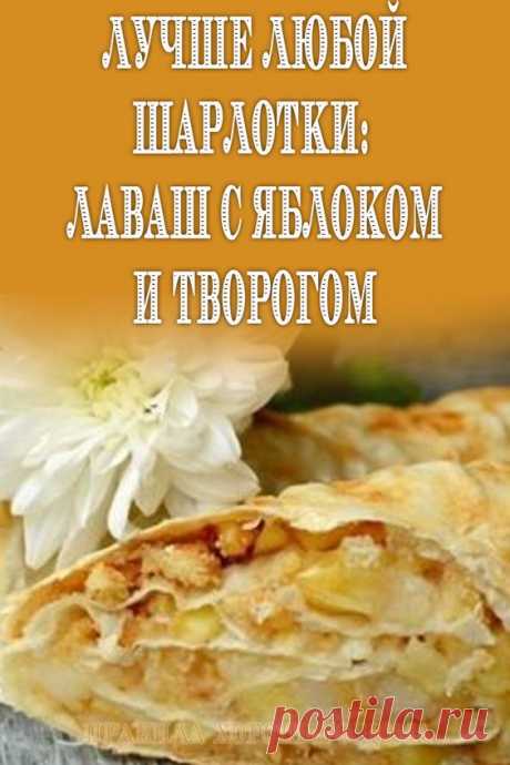 Лучше любой шарлотки: лаваш с яблоком и творогом - Упражнения и похудение