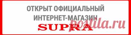 Посетители этой страницы не раз просили нас запустить функционал магазина и вот их просьбы удовлетворены. Встречайте! На официальном сайте открылся фирменный интернет-магазин. С этой минуты вы можете приобрести любые замечательные товары нашей марки не уходя с нашего сайта. Почему стоит покупать продукцию SUPRA в официальном интернет-магазине : - 100% подлинность - достойные цены напрямую от производителя - фирменная гарантия - все новинки в ассортименте Удачных вам покупок! #supra #супра…
