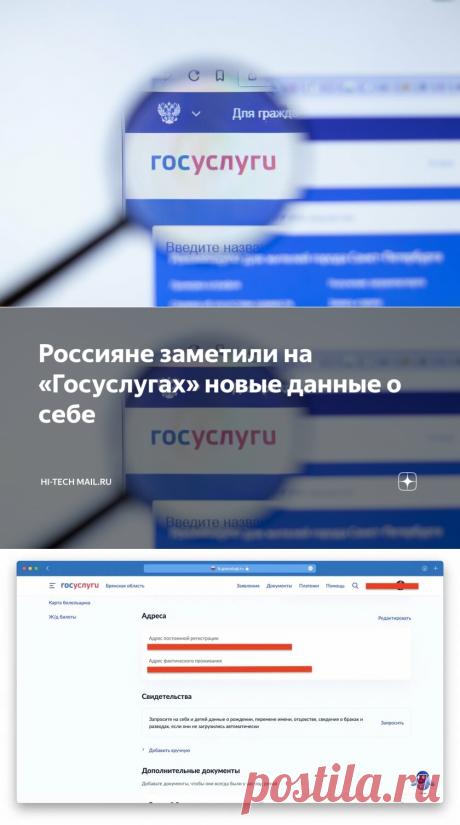 18-8-23-Россияне заметили на «Госуслугах» новые данные о себе | Hi-Tech Mail.ru | Дзен