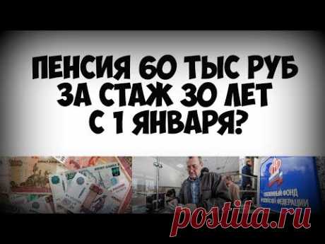 Пенсия 60 тысяч рублей за стаж 30 лет с 1 января, итоги голосования