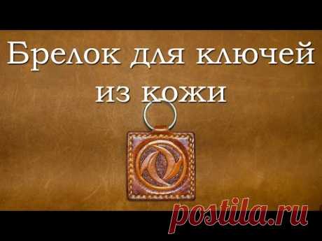 Брелок для ключей из кожи. Keychain made of leather.