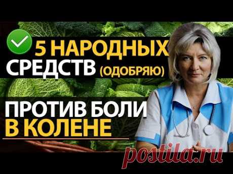 Болит колено. Лечение суставов народными средствами. 5 полезных советов