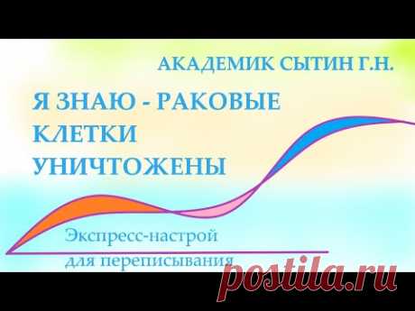 Я ЗНАЮ: РАКОВЫЕ КЛЕТКИ УНИЧТОЖЕНЫ ДЛЯ МУЖЧИН ЭКСПРЕСС-НАСТРОЙ ДЛЯ ПЕРЕПИСЫВАНИЯ - YouTube