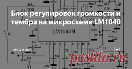 Блок регулировок громкости и тембра на микросхеме LM1040 Еще недавно построение качественного УМЗЧ было делом достаточно сложным и требующим немалых знаний. С появлением специализированных микросхем задача существенно упростилась. Сегодня собрать качественный усилитель может практически каждый, умеющий держать в руках паяльник и читать электрические схемы. В этой статье мы познакомимся с микросхемой LM1040 и соберем на ней многофункциональный блок регулировок для УМЗЧ. О м...