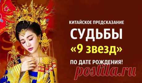 Китайское предсказание судьбы «9 звезд» по дате рождения!