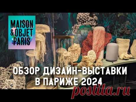 Тренды в дизайне 2024. Обзор выставки Maison&Objet в Париже