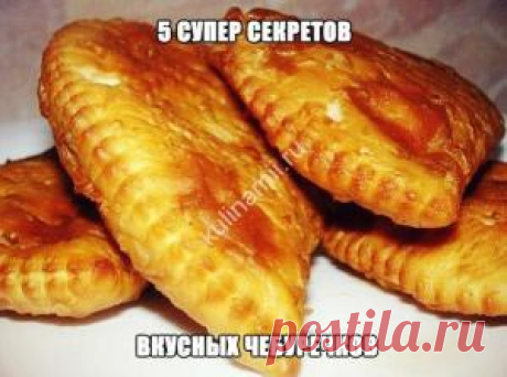 5 секретов самых вкусных чебуреков