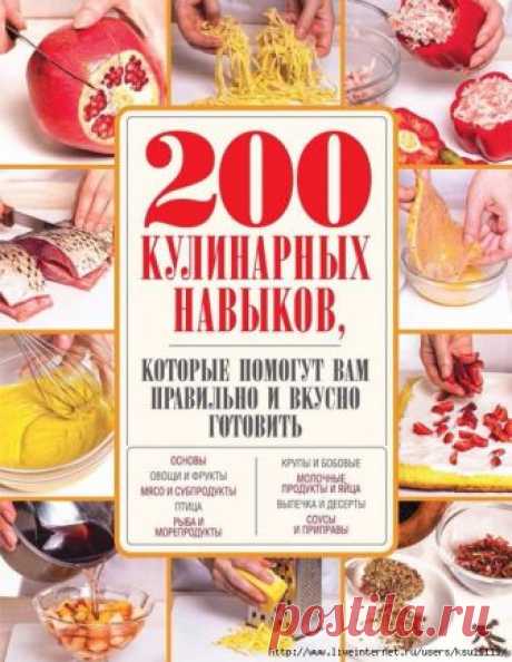 200 кулинарных навыков, которые помогут вам правильно и вкусно готовить