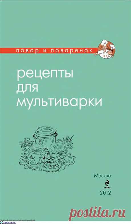 Повар и поварёнок. Рецепты для мультиварки.