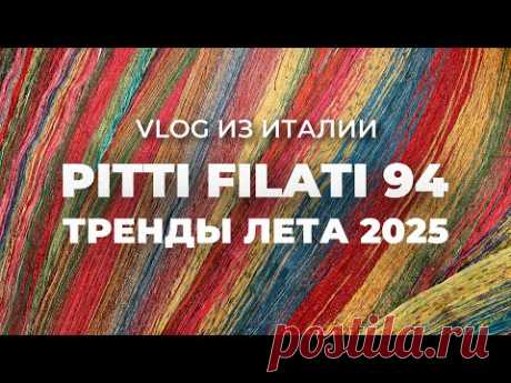 ВЫСТАВКА PITTI FILATI 94 - тренды вязания / пряжа для вязания лето 2025