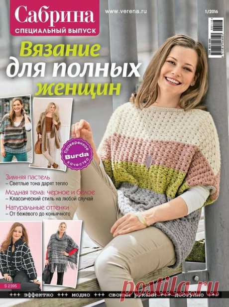 Журнал "Сабина" Спецвыпуск №1 2016г Вязание для полных женщин