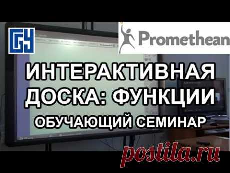 Интерактивная доска: основные функции - запись обучающиего семинара для преподавателей