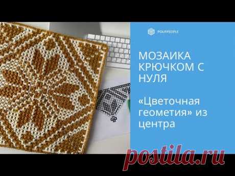 Мозаика крючком с нуля. Урок 6. Узор "Цветочная геометрия" из центра