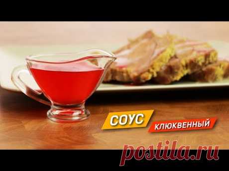 СОУС клюквенный! Отличное дополнение к блюдам из мяса и птицы!