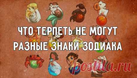 Что терпеть не могут разные знаки зодиака – Фитнес для мозга