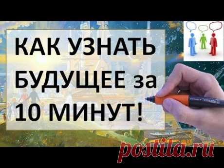 Как узнать будущее | Ответ внутри