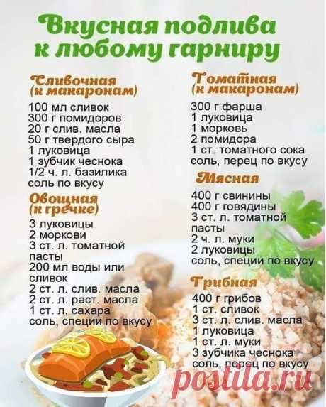 САМЫЕ ВКУСНЫЕ ПОДЛИВЫ К ВАШЕМУ СТОЛУ