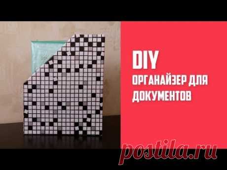 DIY. Организация и хранение. Органайзер для документов.