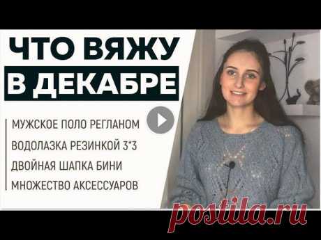 ЧТО ВЯЖУ В ДЕКАБРЕ: Мужское поло, Водолазка резинкой, Двойная шапка Бини || Анонс МК || NEWCHIC ||

вязание крючком с угла схемы