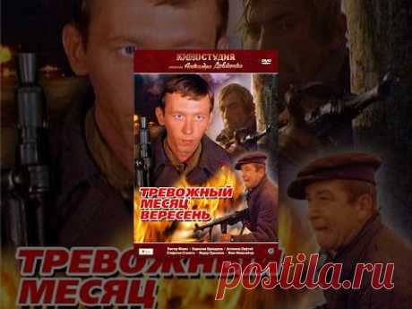 Тревожный месяц вересень (1976) фильм