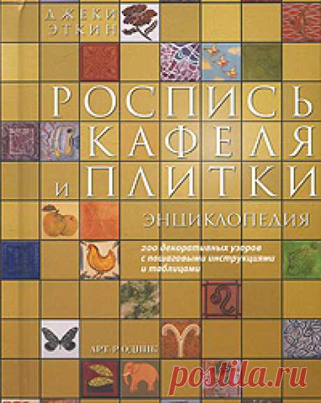 Книга "Роспись кафеля и плитки. Энциклопедия"  – купить книгу ISBN 9785979400501 с быстрой доставкой в интернет-магазине OZON В наличии Книга "Роспись кафеля и плитки. Энциклопедия" в интернет-магазине OZON со скидкой! ✅ Отзывы и фото 🚚 Быстрая доставка по России