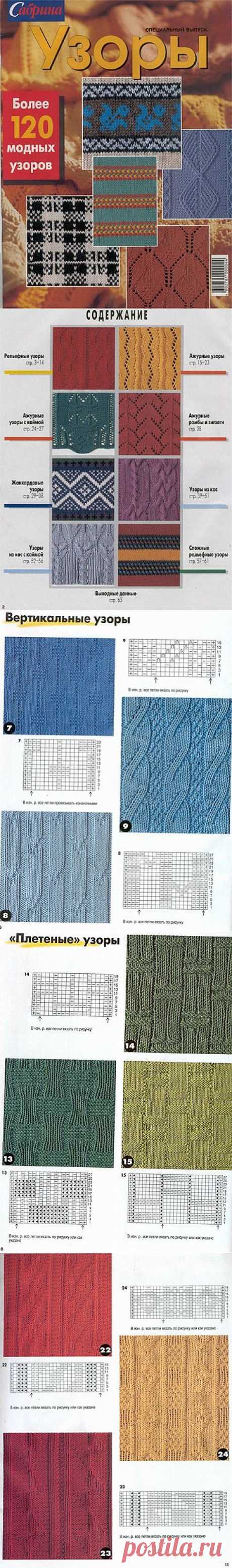 Сабрина спецвыпуск. Более 120 модных узоров.