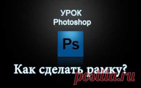 Как сделать рамку в Adobe Photoshop?