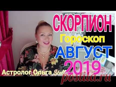 СКОРПИОН ГОРОСКОП на АВГУСТ 2019 года/НОВОЛУНИЕ и ПОЛНОЛУНИЕ в АВГУСТЕ 2019