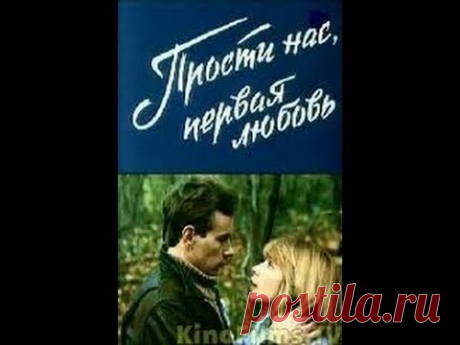 Прости нас, первая любовь (1984) фильм