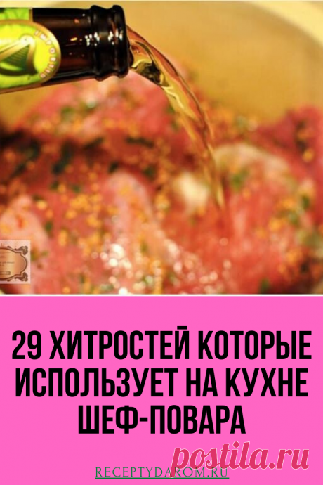 29 хитростей которые использует на кухне шеф-повара
1. Чтобы придать легкий чесночный аромат всему блюду, натри зубчиком чеснока тарелку, а тогда уже выкладывай на нее салат или гарнир.