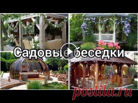 Самые красивые и уютные беседки для дачи и сада. Идеи./the most beautiful garden gazebos. Беседки - самое идеальное место для посиделок и отдыха летом в саду или на даче. Замечательные идеи для обустройства беседок. Примеры оформления. Кана...