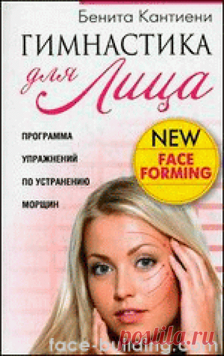 Книга Бениты Кантиени "New faceforming. Гимнастика для лица"