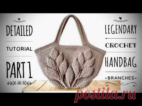 ЛЕТНЯЯ СУМОЧКА КРЮЧКОМ 🌿 «BRANCHES» 🌿/ PART 1 / HOW TO CROCHET SUMMER HANDBAG