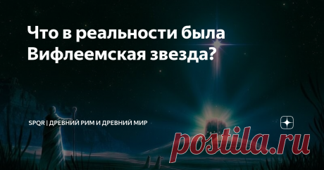 Что в реальности была Вифлеемская звезда? Вифлеемская звезда, согласно одному из Евангелий, авторства апостола Матфея (в остальных трёх о ней ничего не сказано), привела к семье новорожденного Иисуса трёх волхвов, которые ему поклонились и принесли дары. С распространением христианства эта история стала очень популярной. В рождественские праздники на вершину украшенной ёлки принято ставить звезду, как символ той самой Вифлеемской. Различные мнения о том, чем была эта звезд...