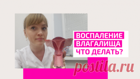 Воспаление влагалища. Что делать? Лучшие свечи от воспаления. Работающие советы от акушер-гинеколога Ольги Прядухиной. | Клуб Успешных Врачей | Дзен