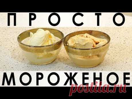 087. Простейший рецепт вкуснейшего и настоящего мороженого, как в детстве — В этом ролике мы делимся очень простым рецептом очень правильного пломбира из сливок и сгущенного молока. Основная его прелесть в том, что его приготовление не требует от вас наличия специального девайса - мороженицы. Крупинки льда не образовываются даже без постоянного помешивания, а вкус выше всяких похвал :)