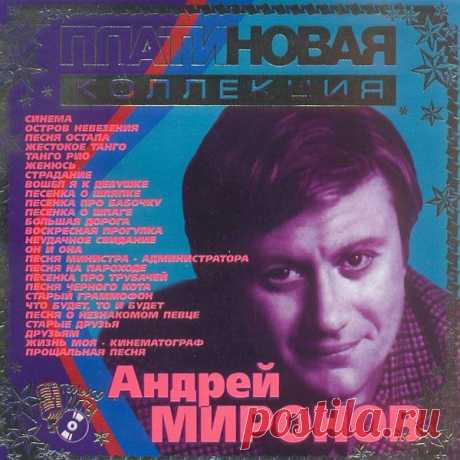 Андрей Миронов - Платиновая Коллекция (2003) Mp3 Его голос можно узнать из тысячи. Он искрится юмором, трепещет от нежности, замирает от печали... Почти все песни, исполненные Андреем Мироновым, стали любимейшими хитами. Обладая несильным, но полным артистического очарования голосом, Миронов мог рассчитывать и на славу исполнителя. Он пел песни