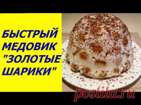 БЫСТРЫЙ ТОРТ МЕДОВИК &quot; ЗОЛОТЫЕ ШАРИКИ &quot;. Простой рецепт