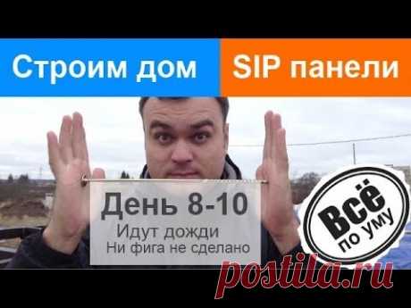 Строим дом из SIP панелей. День 8-10. Идут дожди. Доделали перекрытие. Все по уму