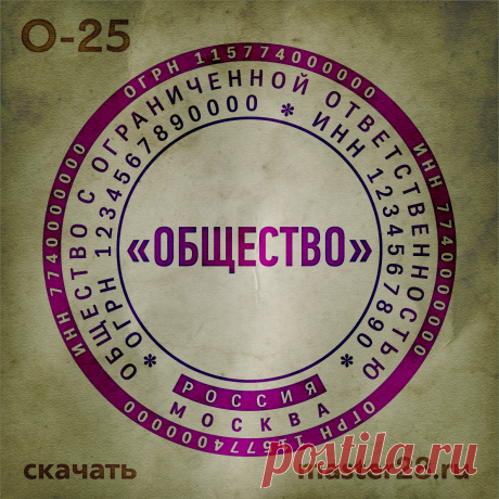 «Образец печати организации О-25 в векторном формате скачать на master28.ru» — карточка пользователя n.a.yevtihova в Яндекс.Коллекциях