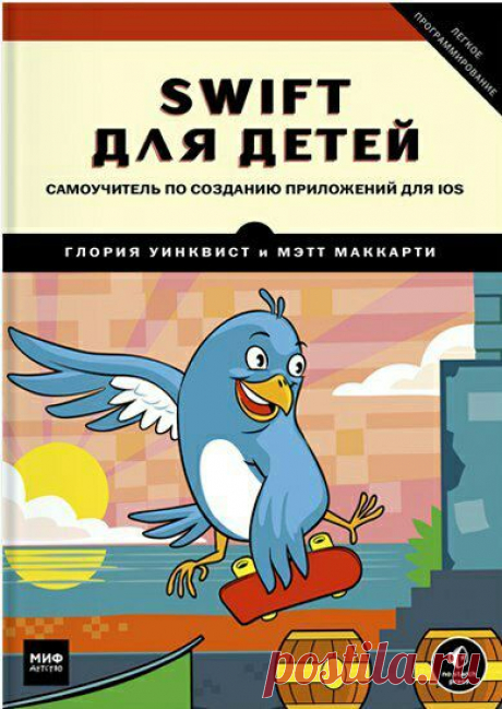 Одной кнопкой пригласить на праздник всех друзей, придумать игру с бесстрашной скейтершей, обучить компьютер угадывать цифры... Если у вас в руках творение великого Джобса — вы можете сами придумать начинку! Из этого самоучителя вы узнаете, как программировать на Swift — языке, на котором написаны мобильные приложения для Apple. Современный и функциональный Swift легко изучать. Он интуитивно понятен и отлично подходит для тех, кто хочет познакомиться с основами программирования. Полистать…