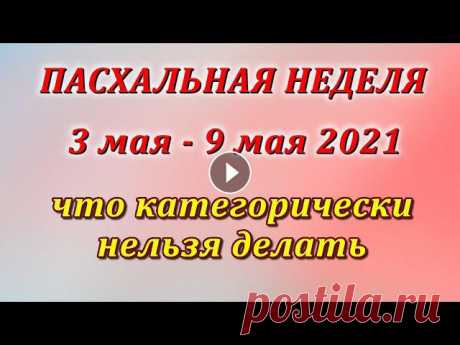 ПАСХАЛЬНАЯ НЕДЕЛЯ 2021. Что МОЖНО и что НЕЛЬЗЯ делать в Пасхальную Неделю. Традиции и приметы Пасхальная неделя - это особый период после Пасхи, церковное название - Светлая Седмица. Пасхальная Неделя 2021 или Светлая Седмица 2021 длится с 3 ма...