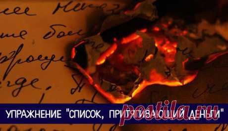 Упражнение &quot;Список, притягивающий деньги&quot; 


Делая это упражнение регулярно, вы начнете развивать свое денежное сознание.
Всего 2-3 раза в неделю по 15 минут, и ваше бессознательное начнет искать для вас деньги.
Выполняя упражнение, вы паралл…