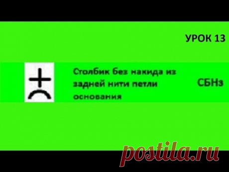 Столбики без накида за заднюю стенку петли основания/ Урок 13/ Уроки вязания крючком/ Crochet