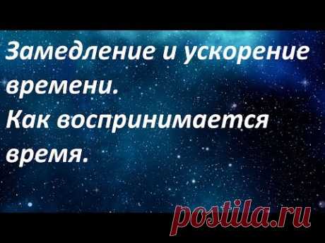 Замедление и ускорение времени. Восприятие времени.