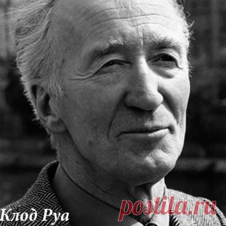 Клод Руа

(1915–1997)

Французский поэт. Как и Р. Деснос, участвовал в антифашистском движении Сопротивления. И это, конечно, не случайно, что поэты боролись против фашизма. Иначе неизвестно – сохранилось бы Искусство вообще? Не только поэзия и литература, но и живопись, музыка...