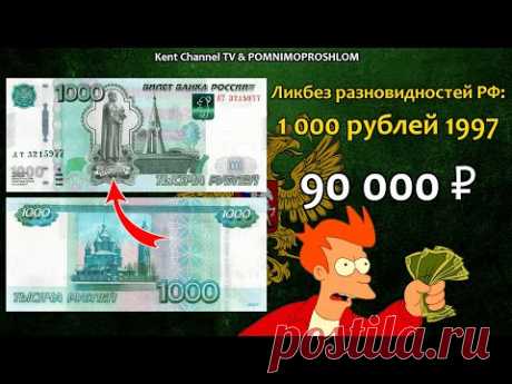 Стоимость редких банкнот России. Одна тысяча рублей 1997 года  Ликбез разновидностей бон России